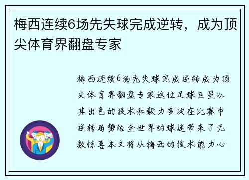 梅西连续6场先失球完成逆转，成为顶尖体育界翻盘专家