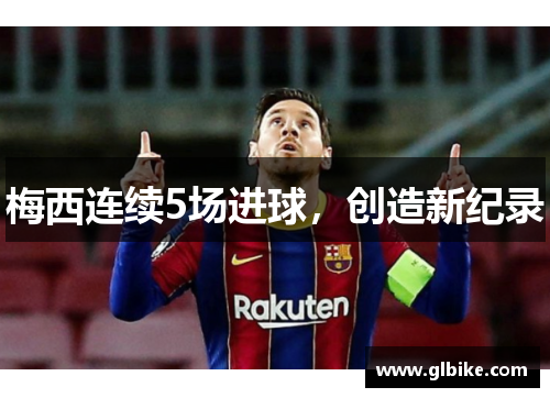梅西连续5场进球，创造新纪录
