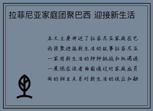 拉菲尼亚家庭团聚巴西 迎接新生活